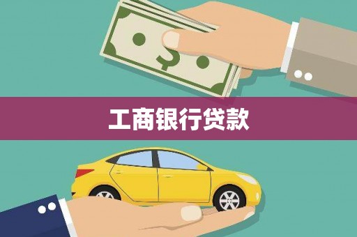 蠡县工商银行贷款