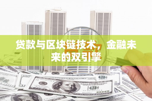 蠡县贷款与区块链技术，金融未来的双引擎