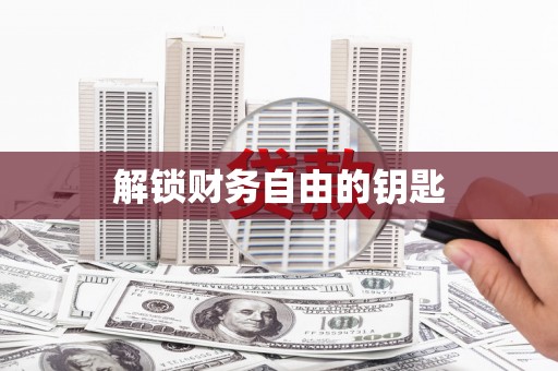 蠡县解锁财务自由的钥匙