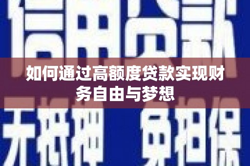 蠡县如何通过高额度贷款实现财务自由与梦想