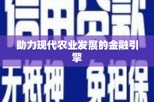 蠡县助力现代农业发展的金融引擎