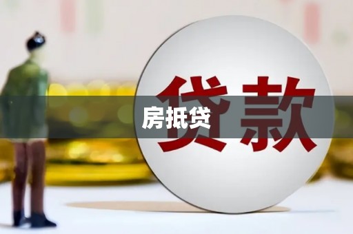蠡县房抵贷