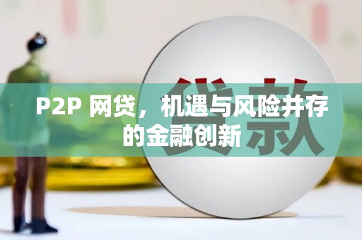 蠡县P2P 网贷，机遇与风险并存的金融创新