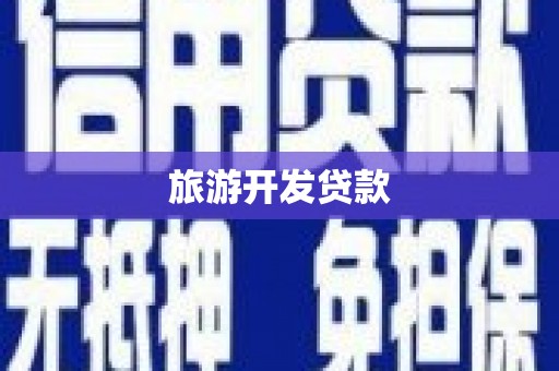 蠡县旅游开发贷款