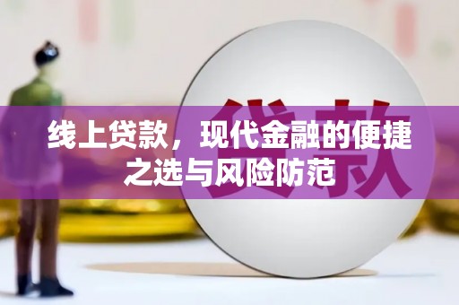 蠡县线上贷款，现代金融的便捷之选与风险防范