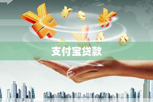 蠡县支付宝贷款