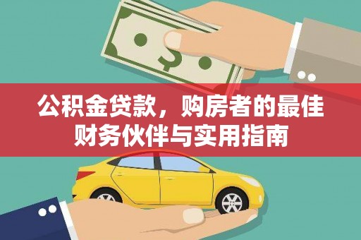 蠡县公积金贷款，购房者的最佳财务伙伴与实用指南