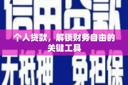蠡县个人贷款，解锁财务自由的关键工具