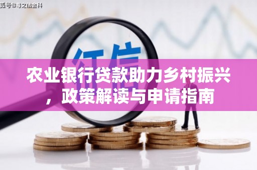 蠡县农业银行贷款助力乡村振兴，政策解读与申请指南