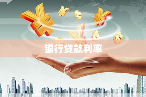 蠡县银行贷款利率