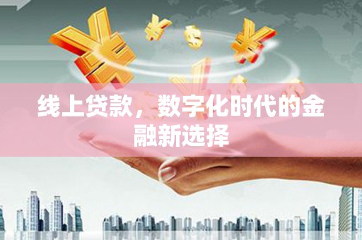 蠡县线上贷款，数字化时代的金融新选择
