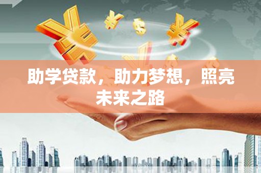 蠡县助学贷款，助力梦想，照亮未来之路