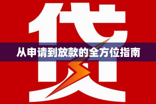 蠡县从申请到放款的全方位指南