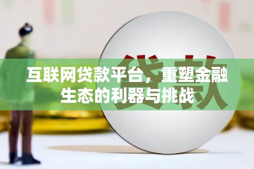 蠡县互联网贷款平台，重塑金融生态的利器与挑战
