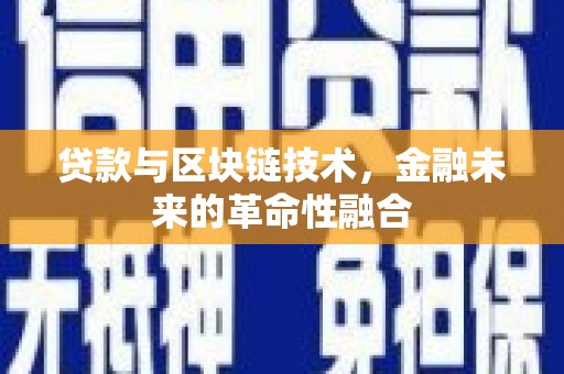 蠡县贷款与区块链技术，金融未来的革命性融合