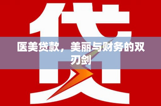 蠡县医美贷款，美丽与财务的双刃剑