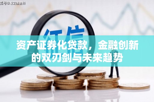 蠡县资产证券化贷款，金融创新的双刃剑与未来趋势