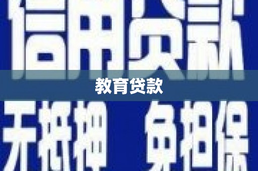 蠡县教育贷款