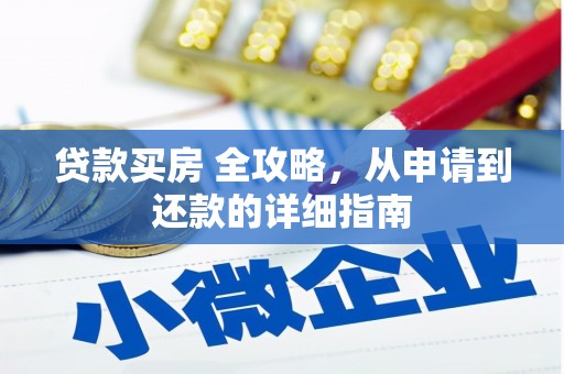 蠡县贷款买房 全攻略，从申请到还款的详细指南