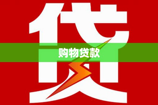 蠡县购物贷款