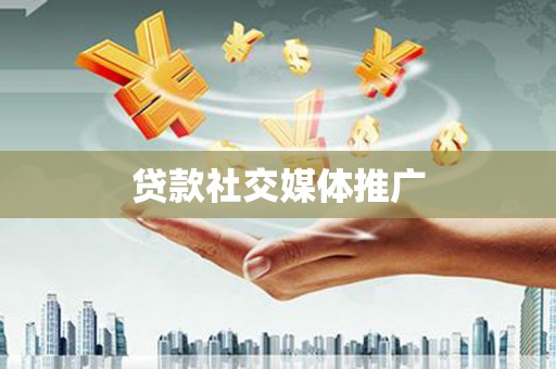 蠡县贷款社交媒体推广