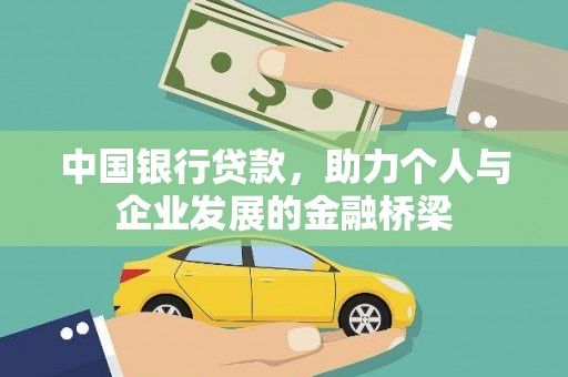 蠡县中国银行贷款，助力个人与企业发展的金融桥梁