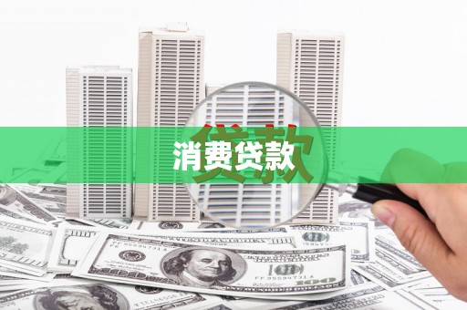 蠡县消费贷款