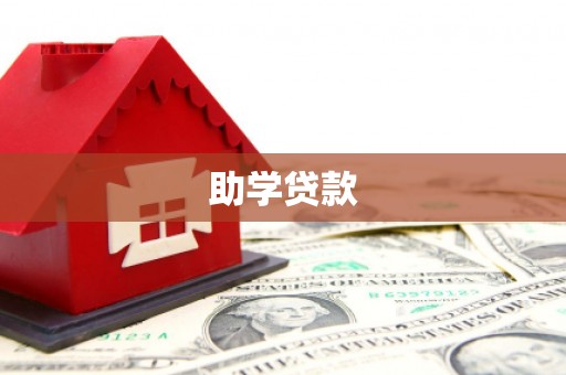 蠡县助学贷款