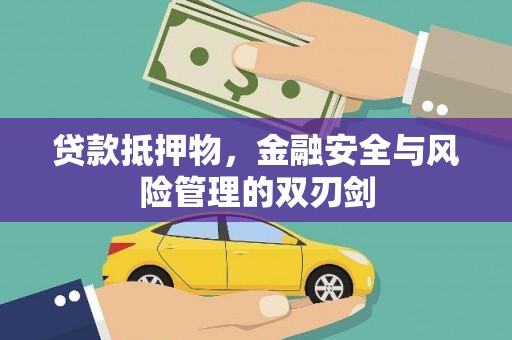蠡县贷款抵押物，金融安全与风险管理的双刃剑