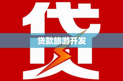 蠡县贷款旅游开发