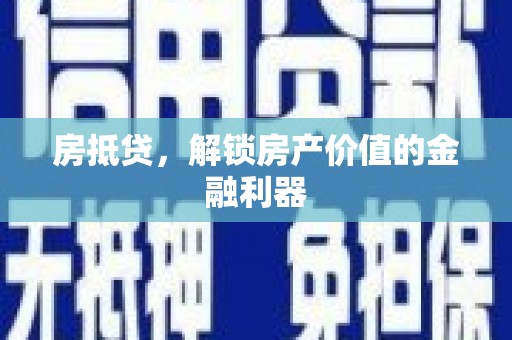 蠡县房抵贷，解锁房产价值的金融利器