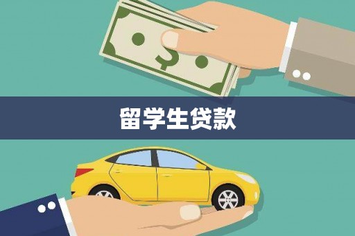 蠡县留学生贷款