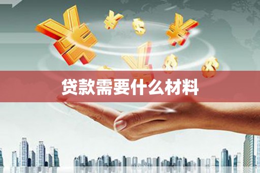 蠡县贷款需要什么材料