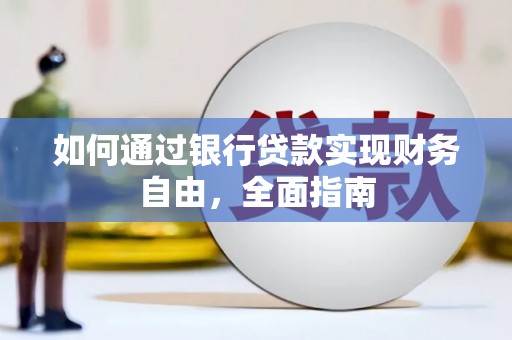蠡县如何通过银行贷款实现财务自由，全面指南