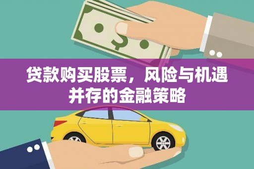 蠡县贷款购买股票，风险与机遇并存的金融策略