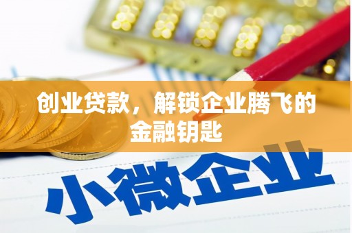 蠡县创业贷款，解锁企业腾飞的金融钥匙
