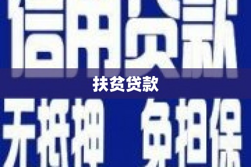 蠡县扶贫贷款