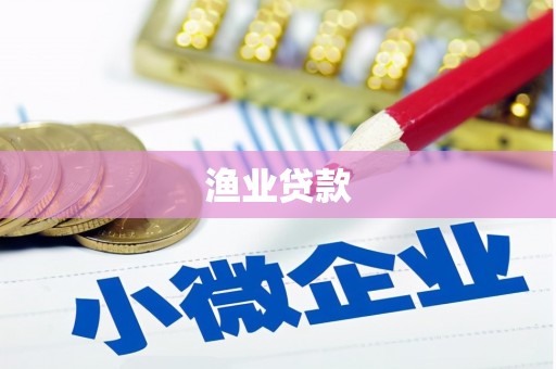 蠡县渔业贷款