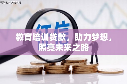 蠡县教育培训贷款，助力梦想，照亮未来之路