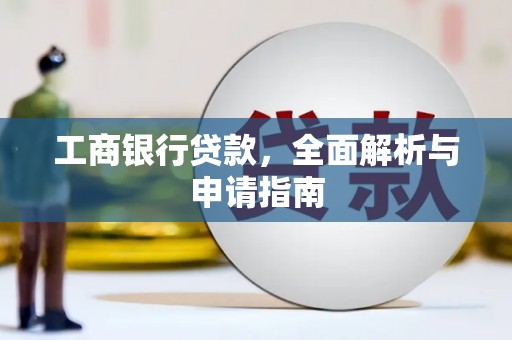 蠡县工商银行贷款，全面解析与申请指南