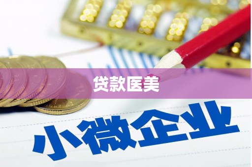 蠡县贷款医美