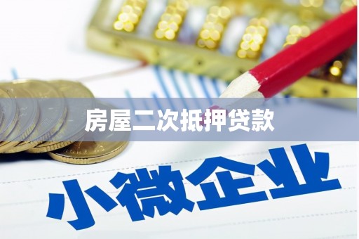 蠡县房屋二次抵押贷款