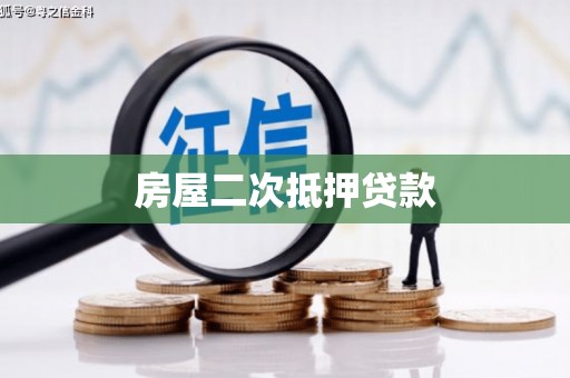 蠡县房屋二次抵押贷款