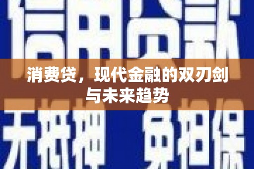 蠡县消费贷，现代金融的双刃剑与未来趋势