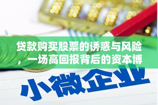 蠡县贷款购买股票的诱惑与风险，一场高回报背后的资本博弈
