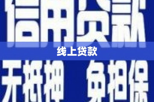 蠡县线上贷款