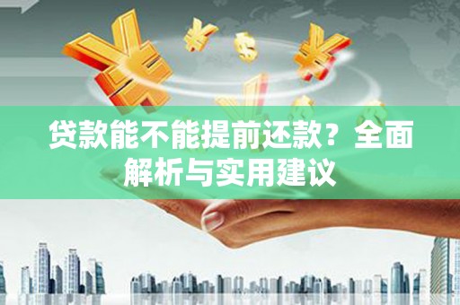 蠡县贷款能不能提前还款？全面解析与实用建议