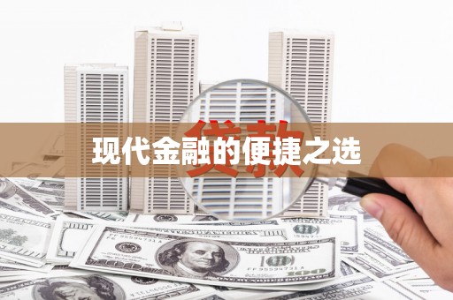 蠡县现代金融的便捷之选