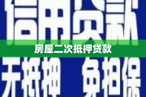蠡县房屋二次抵押贷款