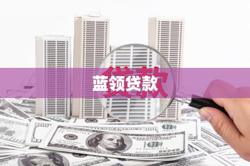 蠡县蓝领贷款